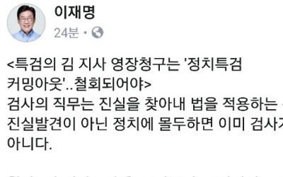 이재명 "김경수 영장청구는 '정치특검 커밍아웃'"