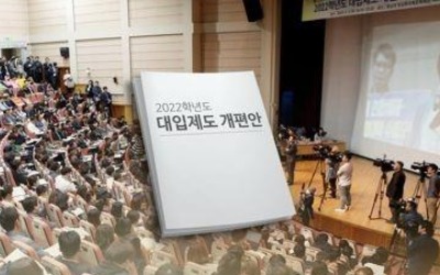 [2022대입] '정시 30%' 방안에 대학들 "어렵지만 따를 수밖에"