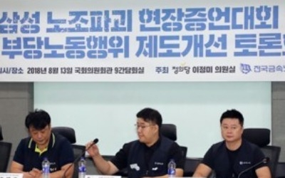 "삼성, 철저히 계획된 노조파괴 시나리오 가동… 엄정 수사해야"