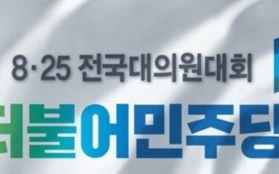 민주 전대 D-2… 당권주자 마지막 TV토론