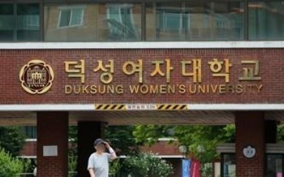 '역량강화 대학' 덕성여대 "이의신청 준비… 대대적 개혁 추진"