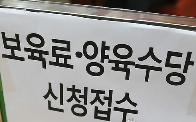 [2019예산] 집에서 키우면 손해?…가정양육수당 동결