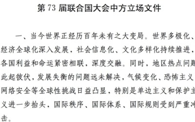 중국, 유엔총회 입장 표명… "북미 접촉·남북 관계 개선 지지"