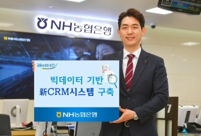 NH농협은행, 빅데이터 기반 '新CRM시스템' 구축