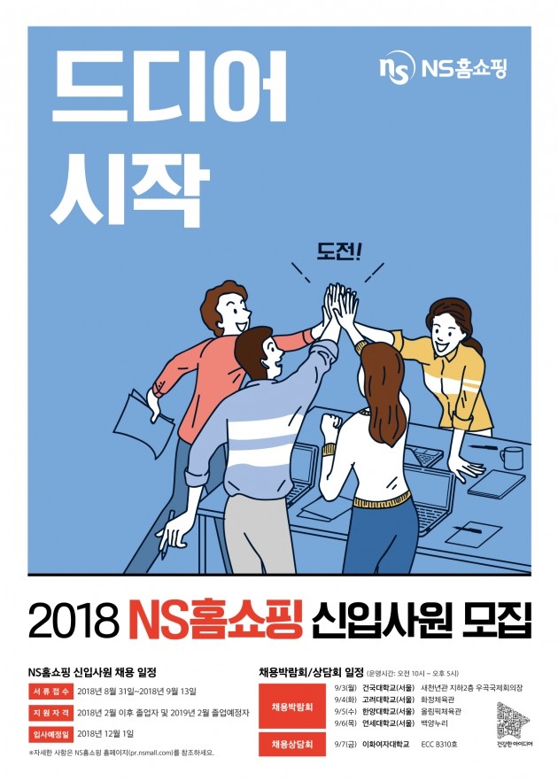 NS홈쇼핑, 2018 신입사원 공채…MD·PD·마케팅 분야