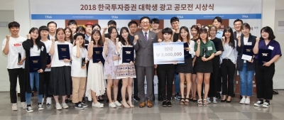 한국투자증권, '2018 대학생 광고공모전' 시상식 개최