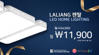 화이트엘이디, '라리앙 LED홈조명 렌탈 패키지' 출시
