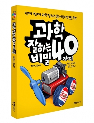 [신간] 외계어처럼 이해하기 과학은 이제 그만 '과학 잘하는 40가지 비밀'