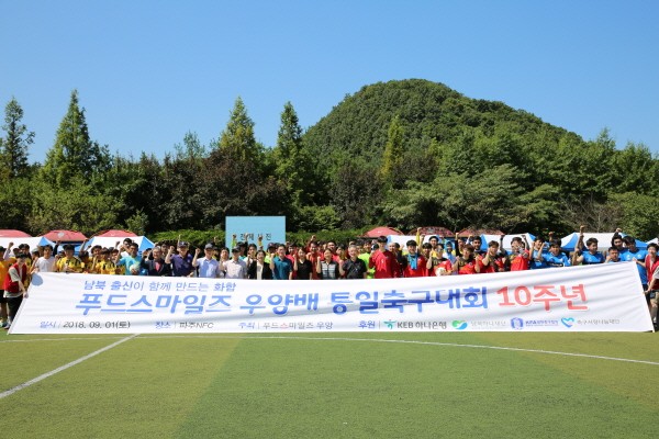 푸드스마일즈 우양盃 통일축구대회 성료.. 정의승 명예이사장 "남북 화합 염원"