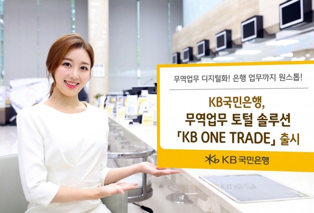 KB국민은행, 무역업무 토털 솔루션 'KB ONE TRADE' 출시