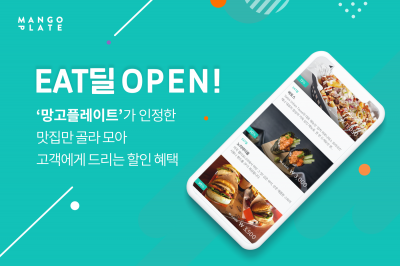 망고플레이트, 맛집 메뉴 '반값'에 주는 EAT딜 출시