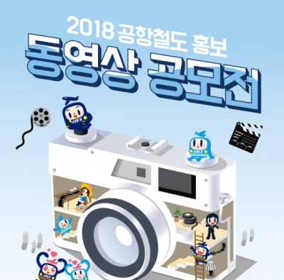 공항철도 홍보동영상 공모전 개최...최우수상 200만원