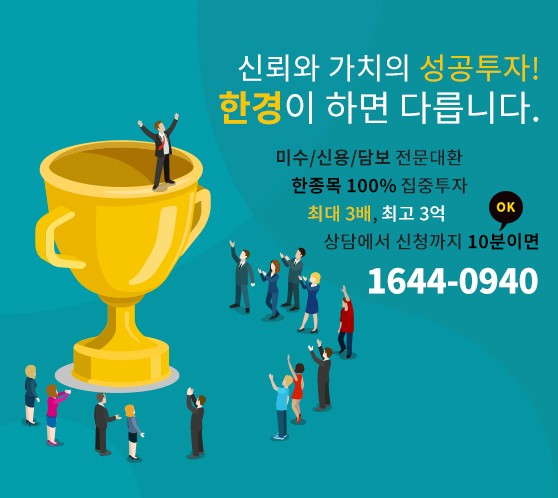 "미수/신용상환자금+주식매입자금"『월0.4%대+모든수수료0원+한종목100%집중』