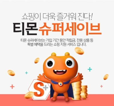 티몬의 유료서비스 '슈퍼세이브' 5개월만에 10만 고객 돌파