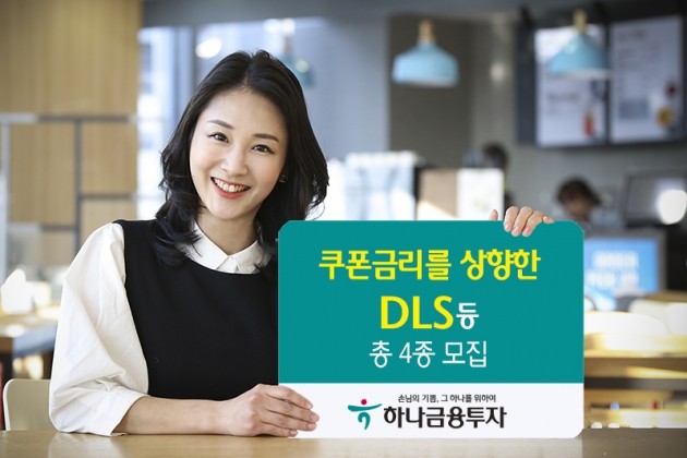 하나금융투자가 DLS 등 총 4종을 14일까지 모집한다. (자료 = 하나금융투자)