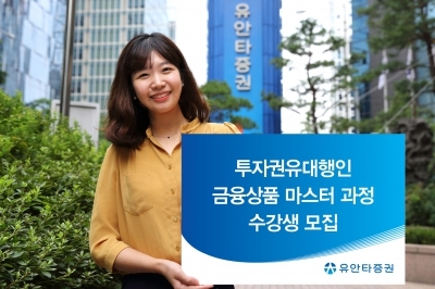 유안타증권, 17일까지 투자권유대행인 금융상품 마스터 수강생 모집