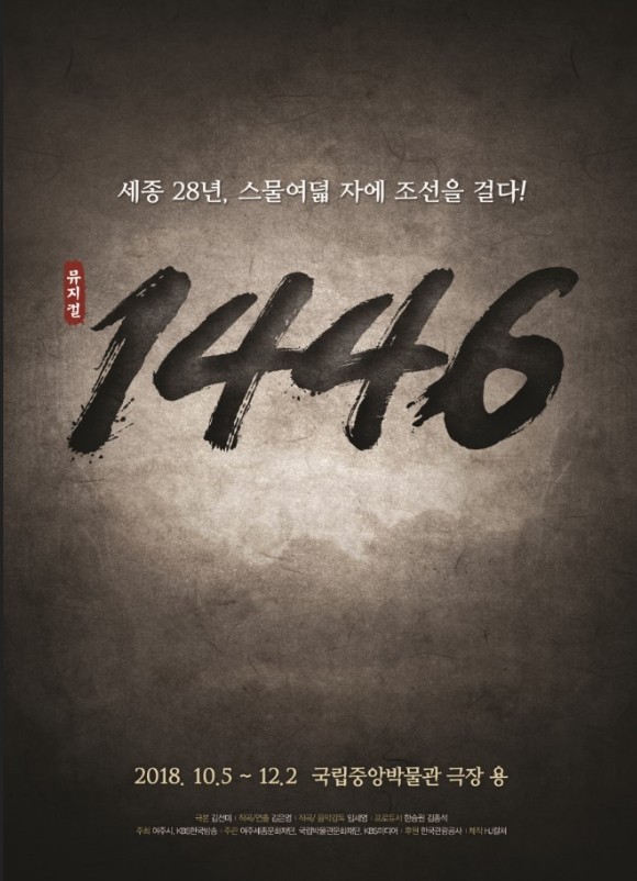 뮤지컬 1446 포스터