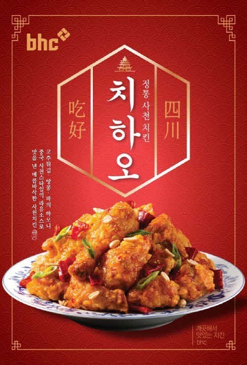 bhc치킨, 中 사천요리 접목 '치하오' 신메뉴 출시