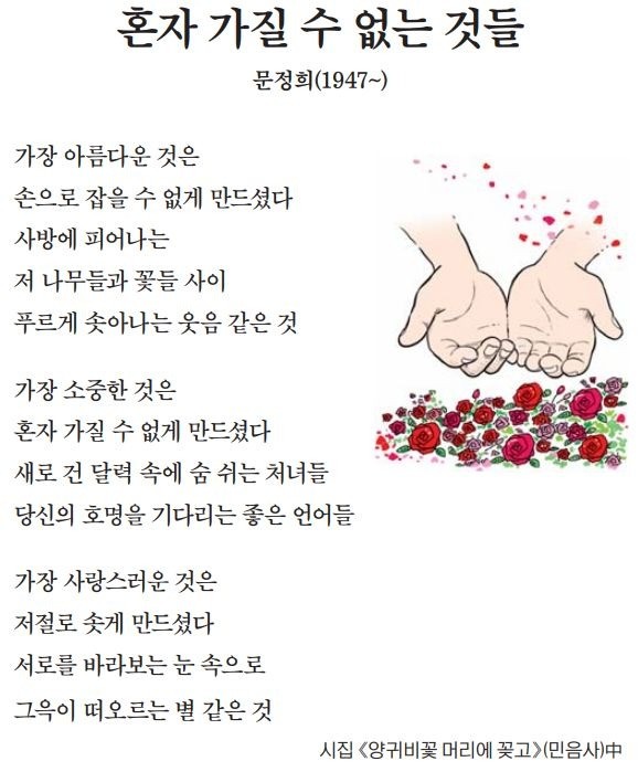 [이 아침의 시] 혼자 가질 수 없는 것들 - 문정희(1947~)