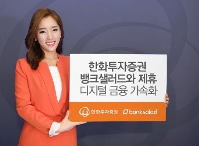 한화투자증권, 뱅크샐러드와 제휴…"디지털 자산관리 서비스 제공"