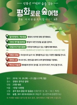 10월, 산림청장과 함께 '평화로운 숲여행' 길을 떠나요