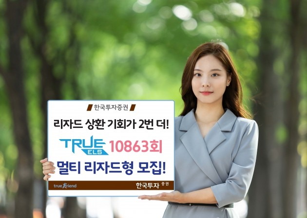 한국투자증권, '멀티 리자드형 TRUE ELS 10863회' 모집
