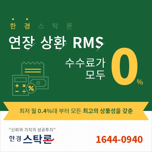 『반대매매 걱정NO』"월 0.4%대/모든수수료 0원"→대.환/매입자금 전문
