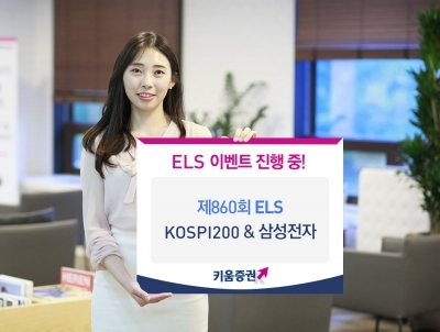 키움증권, 삼성전자·코스피200 연계 ELS 출시