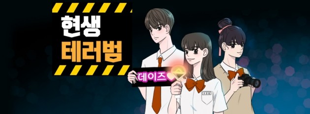 '아직도 빠순이?' K-POP 팬덤 문화 재조명…웹툰 '현생테러범' 11월 연재 시작