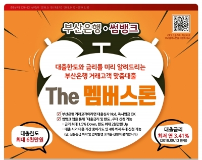 부산은행,대출한도와 금리를 미리 알려주는 '더(The)멤버스론' 출시