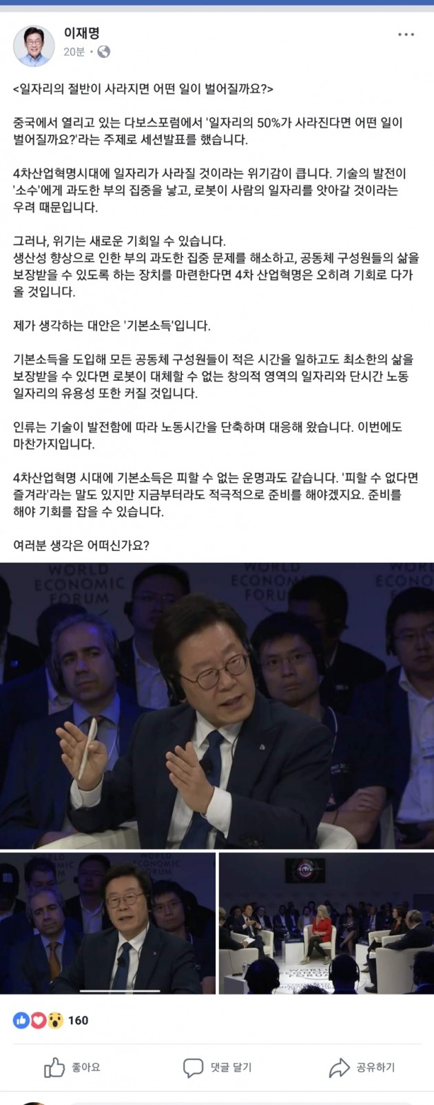 이재명 경기지사, "기본소득은 4차 산업혁명시대 피할 수 없는 운명" 강조