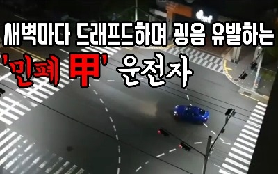  새벽마다 '굉음' …아파트 단지서 드래프트 연습하는 민폐 운전자