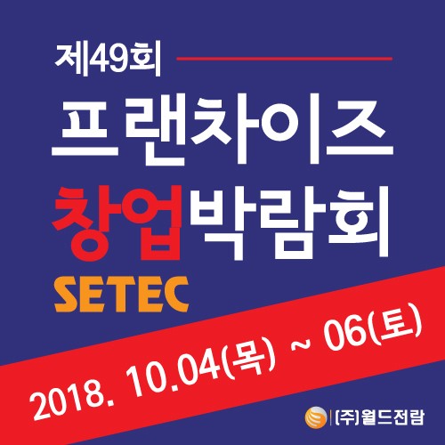 다가오는 창업 시즌, 창업에도 답은 있다. “제49회 프랜차이즈 창업박람회 2018 SETEC”에서 그 답을 찾아보세요.