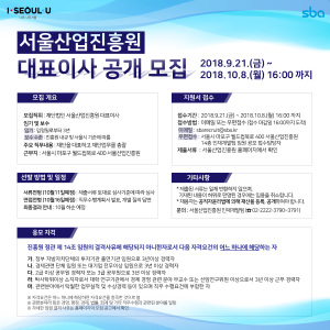 서울시 중소기업지원기관 '서울산업진흥원(SBA)', 대표이사 재공모