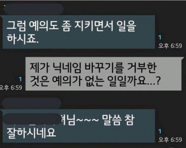 [법알못] '회사 채팅방 대화명 바꿔라' 사생활 침해일까