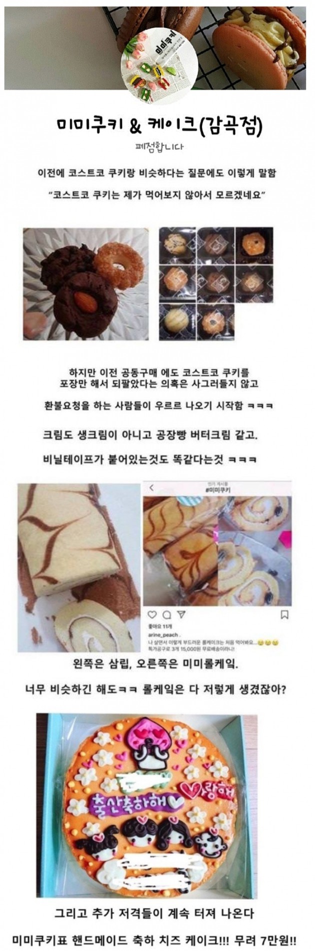 미미쿠키 논란 /사진=온라인커뮤니티 