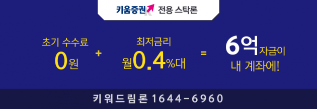 6억 자금은 어디? 키움증권 전용 스탁론, 키워드림론! 수수료 면제까지 1644-6960