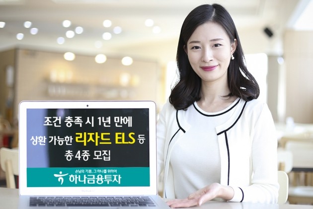 하나금융투자가 10월5일까지 ELS 4종을 모집한다. (자료 = 하나금융투자)