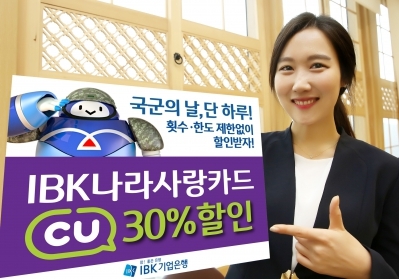 IBK나라사랑카드, 국군의 날 맞아 CU 30% 할인 이벤트