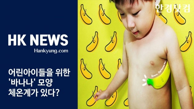[하이서울]아이들을 위한 '바나나' 모양 체온계가 있다?(영상)