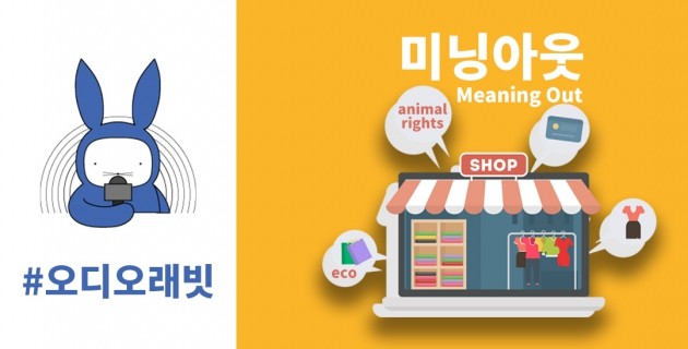 [오디오래빗] 쇼핑 커밍아웃, 미닝아웃 :) 오늘의 경제용어사전