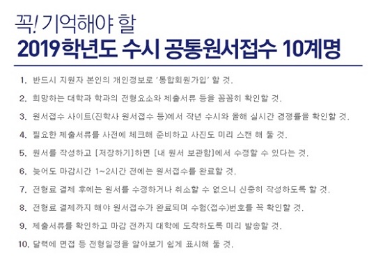 2019 수시 원서접수 오늘(10일)부터 시작, 유웨이어플라이·진학사어플라이...'유의사항 확인'