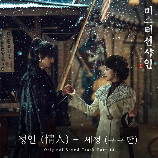 ‘미스터 션샤인’ OST 구구단 김세정(사진=젤리피쉬)