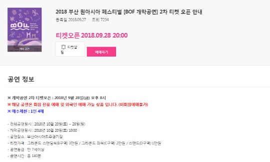 '2018 부산원아시아페스티벌(BOF2018)' 2차 티켓 판매 (사진=하나티켓)