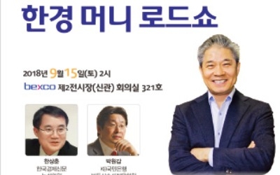 [모십니다] '한경 머니로드쇼'가 부산을 찾아갑니다