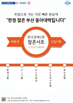 이번엔 동아대… 9월 12일 한경 잡콘서트가 부산에 뜹니다