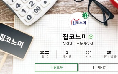 "생생한 부동산 뉴스에 끌렸어요"… 한경 '집코노미' 팔로어 5만명 돌파