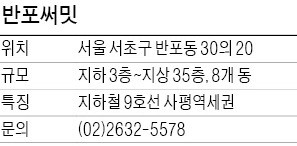 반포써밋, 사평역서 5분… 강남 명문고 통학 가능