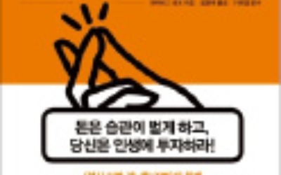 [책마을] 재테크 '1도 모르는' 그대, 자동이체로 부자돼라