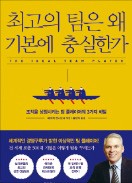 [책마을] 겸손·갈망·영리함 갖춘 인재가 '최고의 팀워크'를 만들어낸다